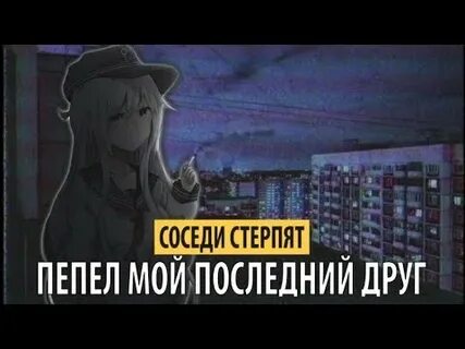 Песня последний друг