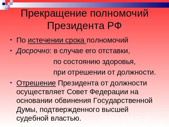 Случаи досрочного прекращения полномочий президента рф. Прекращение обязанностей президента РФ. Порядок прекращения полномочий президента. Прекращение полномочий президента РФ. Основания прекращения полномочий президента РФ.