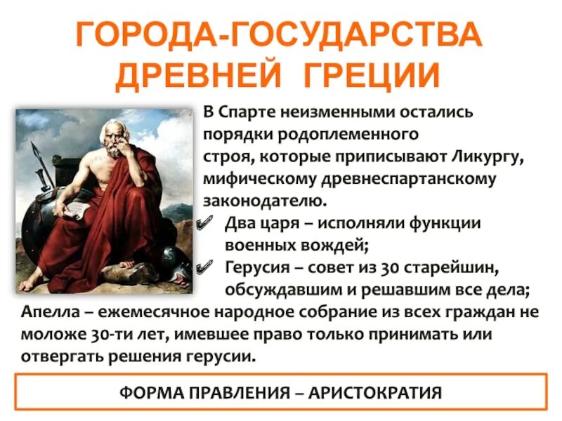 Ликург в каком государстве. Форма правления в древней Спарте. Герусия в Спарте. Два царя Спарты. Ликург это в древней Греции.