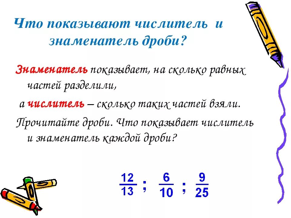 Значение выражения в числителе. Что показывает числитель и знаменатель обыкновенной дроби. Что показывает знаменатель дроби числитель дроби. Что показывает числитель и знаменатель обыкновенной дроби 5 класс. Что такое знаменатель и числитель в дроби 5 класс.