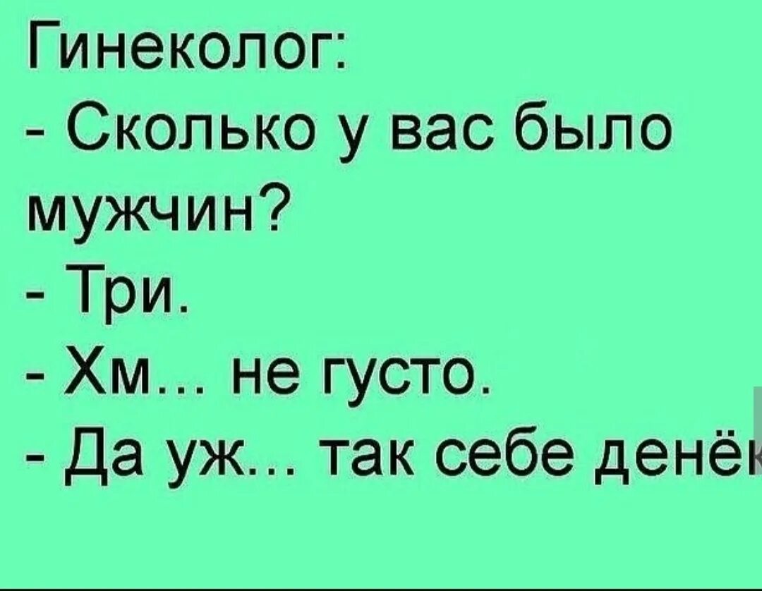 Анекдот про сколько. Анекдоты. Сколько у вас было мужчин. Юмор анекдоты. Сколько у вас было мужчин прикол.