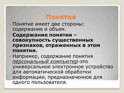 Объем и содержание понятия определение понятий