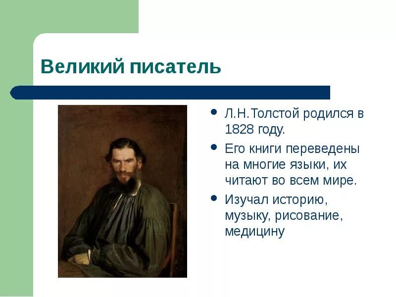 Л н толстой урок 4 класс. Лев николаевич толстой 4 класс. толстой презентация 4 класс. лев николаевич толстой презентация. презентация про толстого.