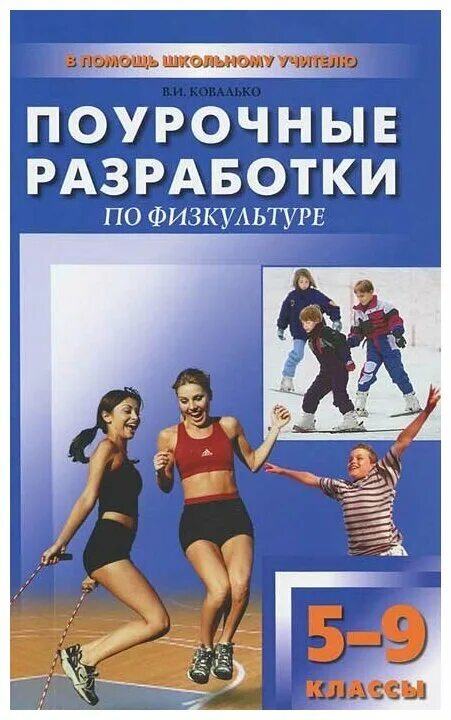 учебно методический комплекс по физкультуре. поурочные разработки. физическая культура поурочные разработки просвещение. физическая культура поурочные разработки перспектива. поурочное разработки по физической культурелях.