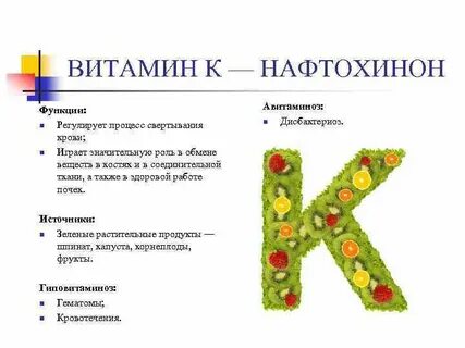 Роль витамина k