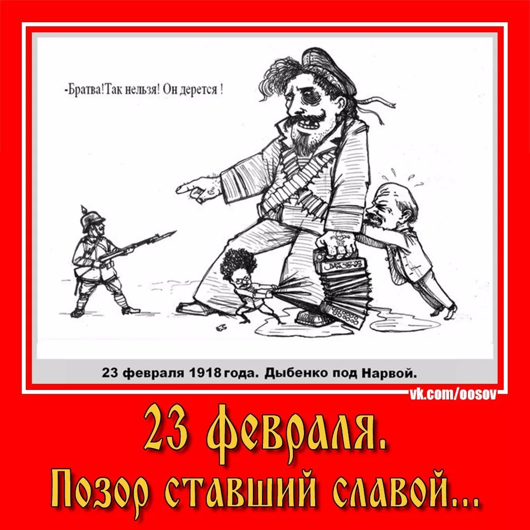 День рождения красной армии. День защитника Отечества карикатура. 23 Февраля 1918 года. Карикатуры на красную армию. Ненавижу февраль