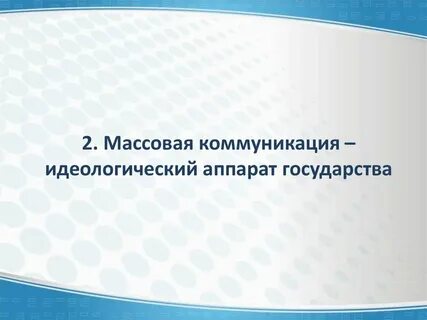 Исследование массовых коммуникаций