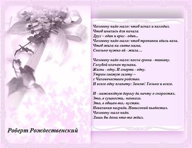 Человеку надо мало стих. Человеку мало надо стихотворение Рождественский. Человеку многого не надо