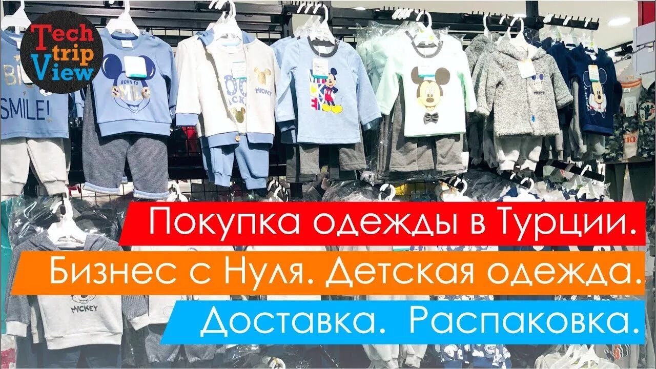 Одежды турции россию. Детская одежда бизнес с нуля. Турецкая одежда интернет магазин. Оптовые закупки Турция. Поставки из Турции опт.