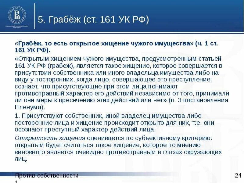 Грабеж ст 161 УК РФ квалификация. Статья о хищении чужого имущества. Ст 30 ч 3 161 ч 1 УК РФ. Ч 1 ст 158 УК РФ. Надзор ук рф