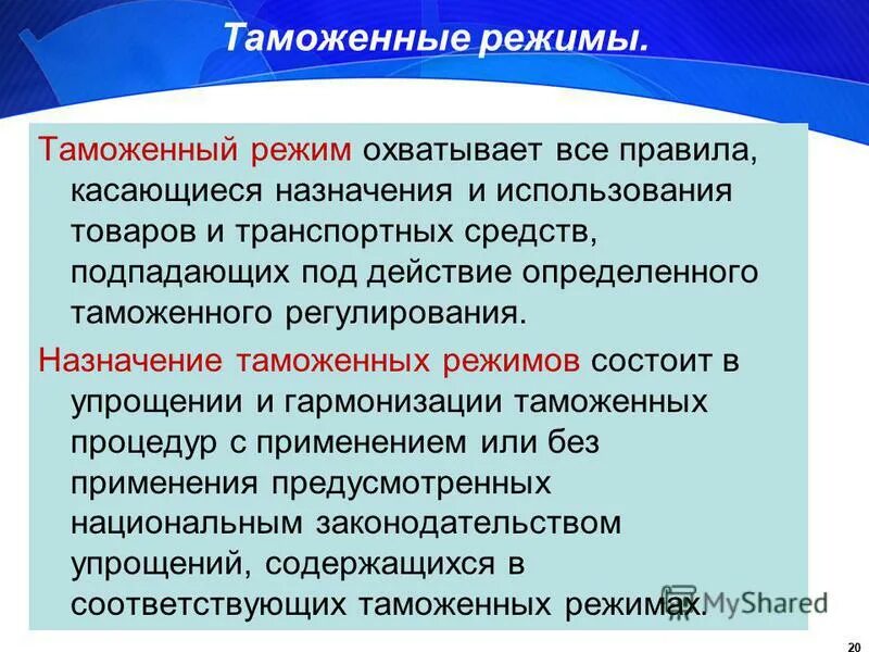 Специальный режим хозяйственной деятельности устанавливается. Таможенные режимы. классификация таможенных режимов. таможенные режимы понятие и виды. понятие таможенного режима.