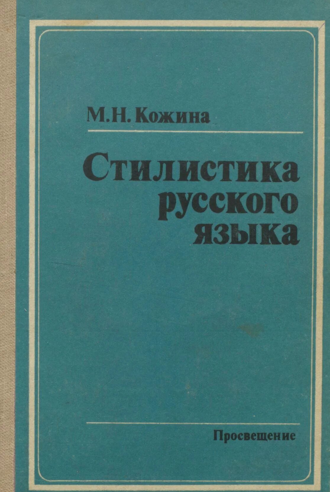 Н м языков книги. М.Н.Кожиной («стилистика русского языка», 1993). Стилистика книга. Стилистика русского языка учебник.