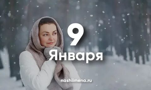 Имена 8 января