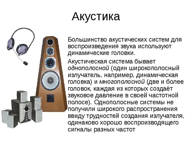 Где используется звук. Однополосная акустика. для воспроизведения звука используются. многополосные акустических систем это. однополосная система акустика.