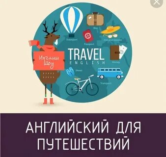 Английский язык для путешественников