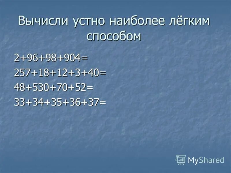 Вычисли наиболее легким способом. Вычисли наиболее легким способом