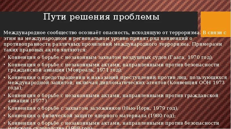 Пути решения проблемы терроризма. Пути решения международного терроризма. Решение проблемы терроризма. Пути решения проблемы международного терроризма. Решение глобальной проблемы терроризма