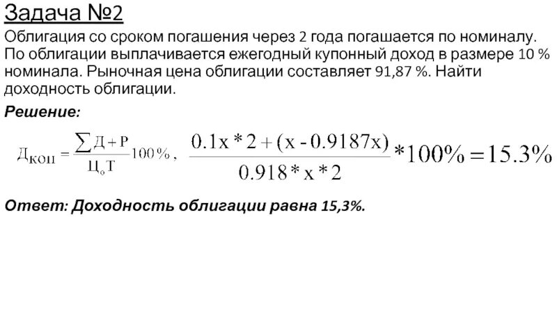 Величина купонных выплат по облигации. Задачи на облигации. Купонный доход облигации. Ставка купона облигации. Номинальная стоимость облигации.