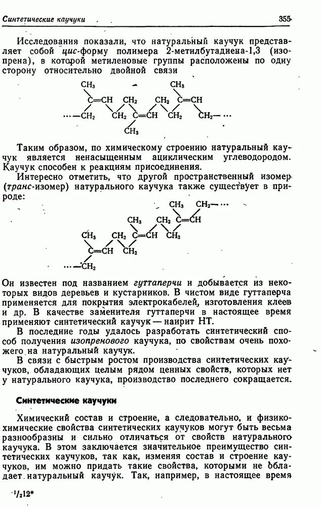 Синтетический каучук свойства. Натуральный каучук гуттаперча. Натуральный каучук и цис-форма. Физико-химические свойства искусственного каучука. Натуральный и синтетический каучук.