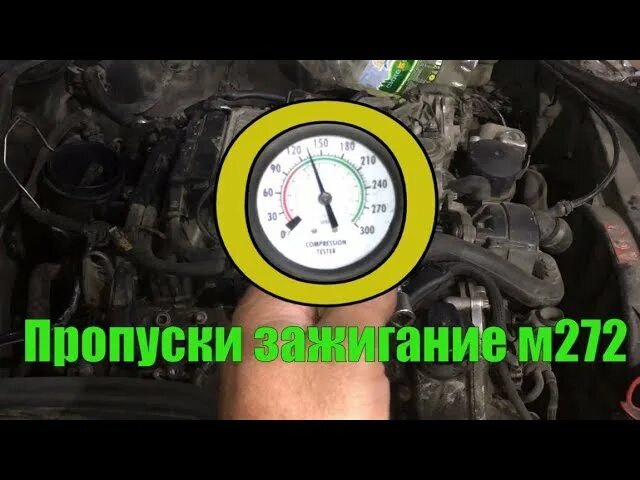 Компрессия двигателя мерседес 271850. Компрессия камаз евро 2. Замер компрессии мерседес 164. Компрессия m272. Компрессия мерседес е 63.