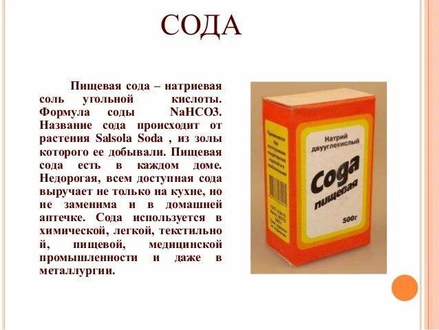 Питьевая сода какое вещество. Сода пищевая. Питьевая пищевая сода. Чайная сода пищевая. Пищевая сода это вещество.