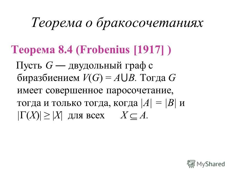 лемма холла доказательство. теорема холла о свадьбах. теорема холла о свадьбах. теорема холла графы. лемма холла.