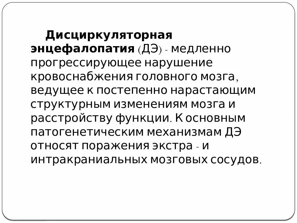 Дисциркулярная энцефалопатия. ЦВБ дисциркуляторная энцефалопатия клиника. Диагноз энцефалопатия. Стадии энцефалопатии головного. Формулировка диагноза дисциркуляторной энцефалопатии.