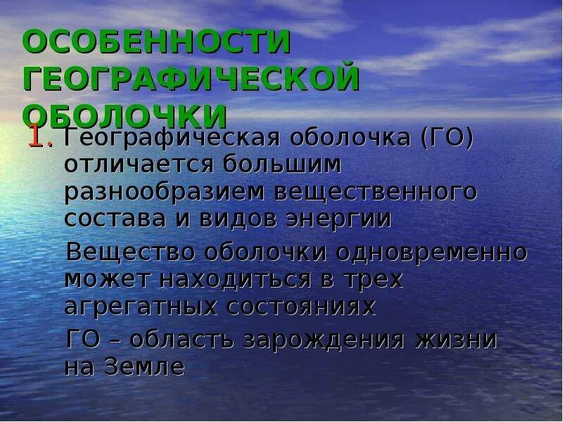 Особенности географической оболочки. Характеристика географической оболочки. Свойства и особенности географической оболочки. Проявление свойств географической оболочки. Конспект по географии особенности природы