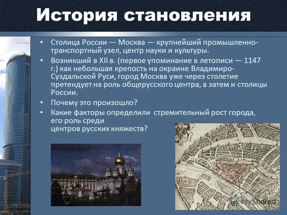 Особенности города география. Москва крупнейший транспортный узел. Становление Москвы столицей. Презентация столица Москва. Становление Москвы столицей Руси.