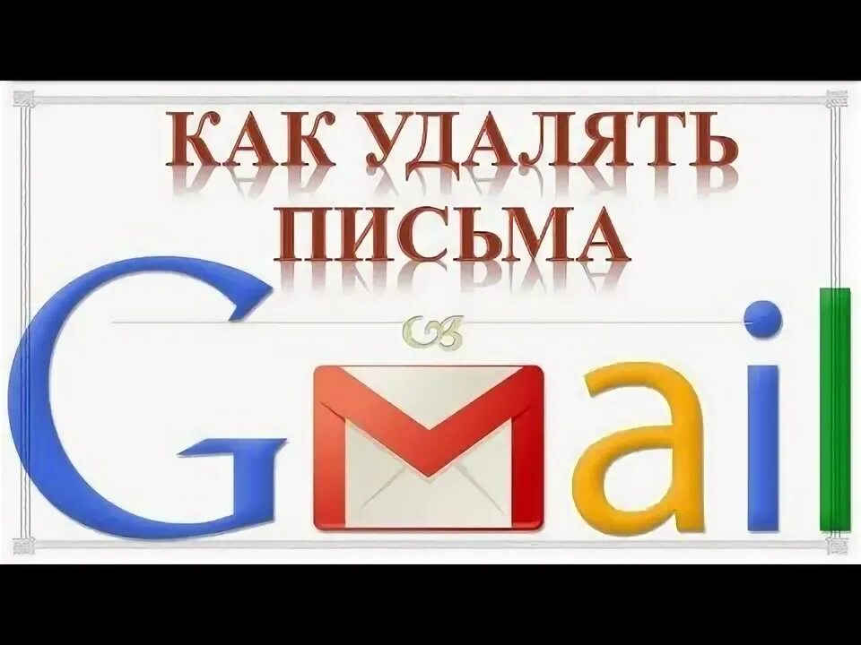 Удалить почтовый ящик gmail. Как очистить почту gmail. как быстро очистить почту gmail. gmail как удалить все письма разом. как выйти с аккаунта гмаил на пк.