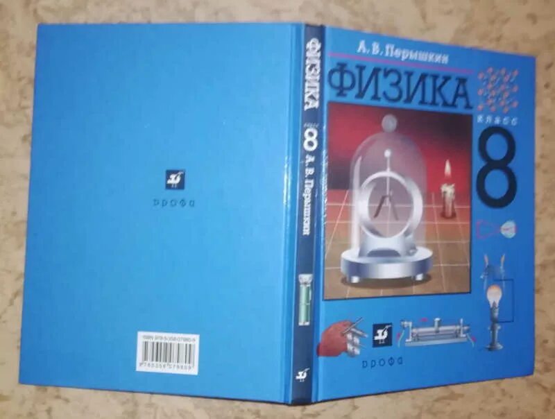Учебник физики 8 класс читать новый. Физика 8 класс просвещение. физика. 8 класс. учебник. физика 8 класс перышкин дрофа.