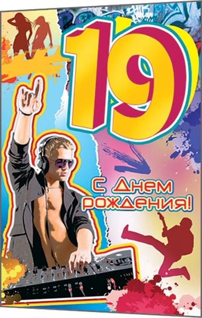 Дочери 19 лет от мамы. С днём рождения 19 лет. С 19 летием парню. Открытка с днём рождения 19 лет. С днём рождения 19 лет парню.