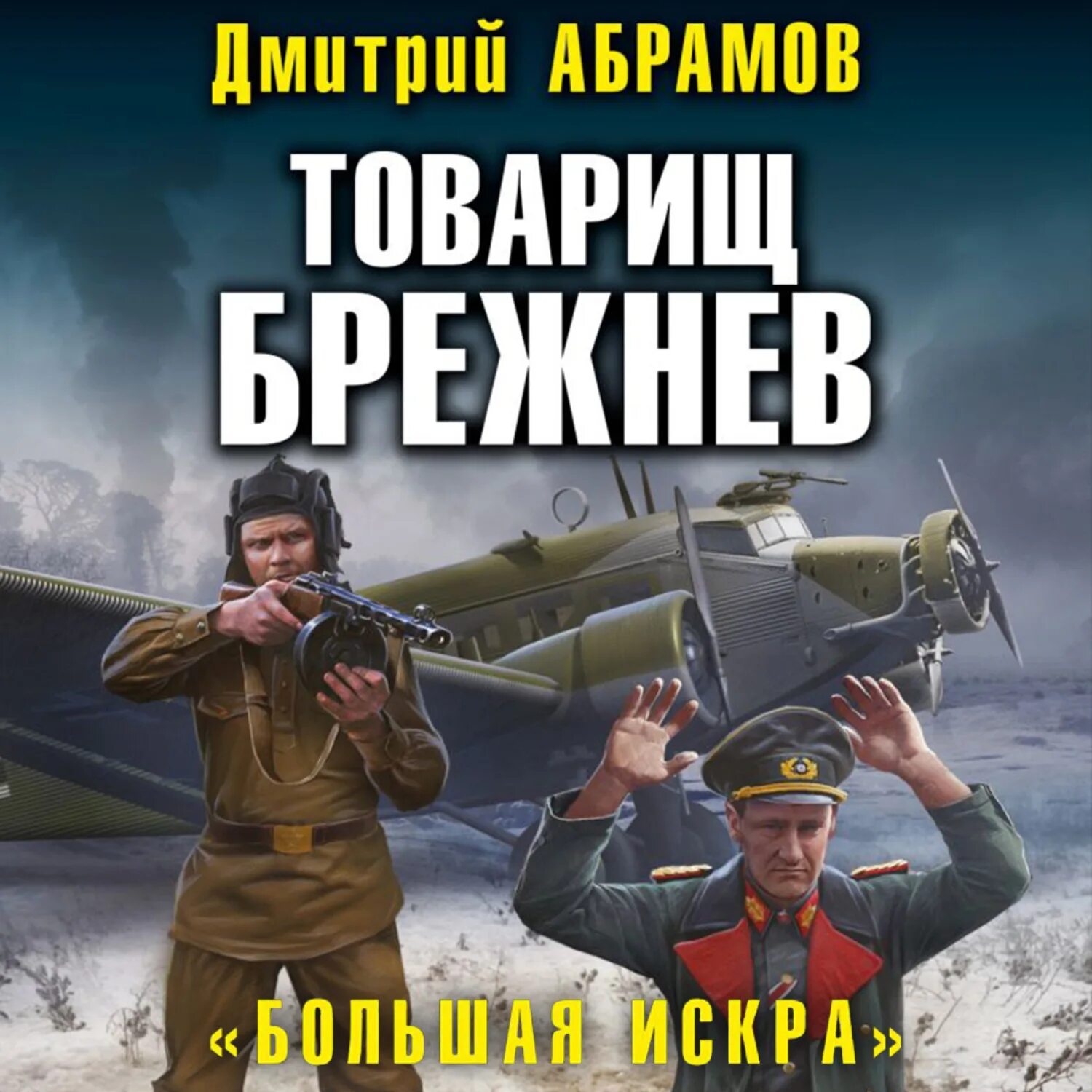 Товарищ брежнев аудиокнига. Товарищ Брежнев. Большой Сатурн. Товарищ Брежнев книга.