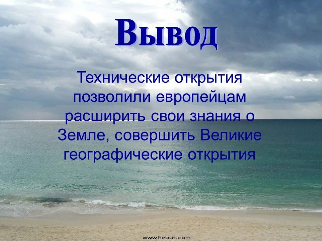 Мировой океан вывод. Выход к мировому океану. Технические открытия и выход к мировому океану. Технические открытия и выход к мировому океану 7. Технические открытия и выход к мировому океану 7 класс.