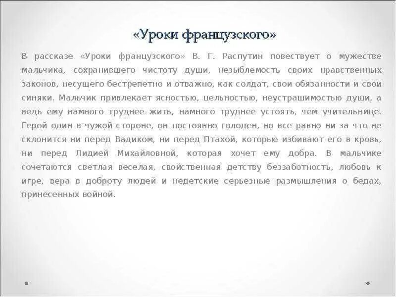 Распутин уроки доброты 6 класс. Пересказ уроки французского Распутин кратко. Краткое содержание уроки французского Распутин краткое содержание. Краткое содержание уроки французского кратко. Краткий пересказ уроки французского Распутин кратко.