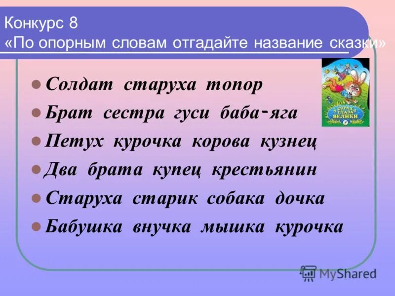 Ключевые слова из трех сказок. Опорные слова к сказке. Сказка по опорным словам. Русские народные сказки по опорным словам. Отгадай название сказки по опорным словам.