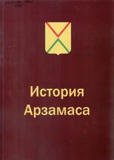 Арзамасов книга
