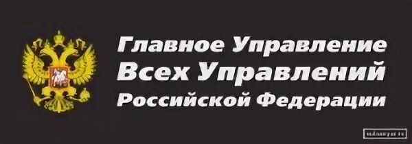 Управление всеми управлениями. Управление по управлению всеми. Управление по всем управлениям всеми управлениями. Отдел управления над всеми управлениями. Телефон главные главный министерство