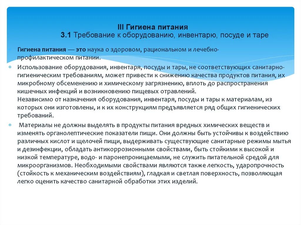 Гигиенические требования к посуде. Санитарно-гигиенические требования к оборудованию и инвентарю. Санитарные требования к оборудованию инвентарю посуде. Гигиенические требования к инвентарю, посуде, оборудованию.. Санитарные требования к оборудованию инвентарю Таре.