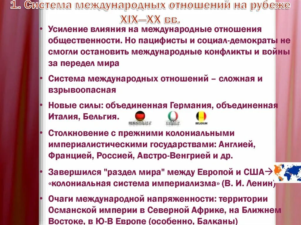 Международные отношения 21 века. Международные отношения на рубеже XIX-XX ВВ.. Международные отношения на рубеже ХХ XXI. Международные отношения России на рубеже XIX – XX ВВ.. Международные отношения на рубеже 19-20 веков.