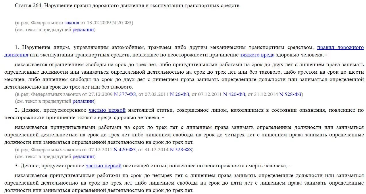 Что грозит виновнику. Ст 264 УК РФ. Ст 264 ч 3 УК РФ. Ст 264 ч 1 УК РФ. Ст 264 ч 2.