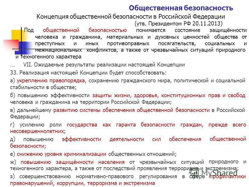 Общественная безопасность это кратко. Задачи по обеспечению общественной безопасности. Сферы мероприятия государственное. Понятие государственной безопасности. Программа общественная безопасность.