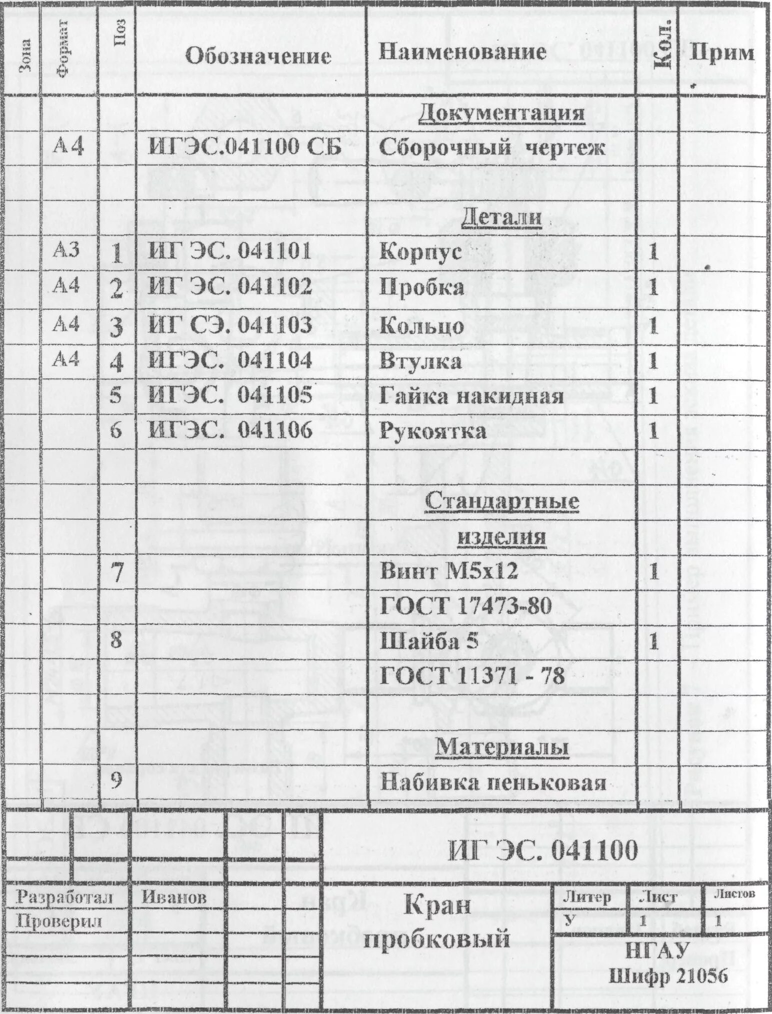 Сборочный чертеж
