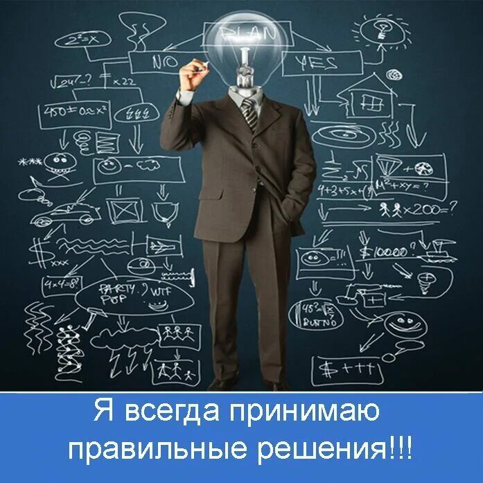 Всегда правильное решение. Принимай правильные решения. Принять правильное решение. Принятие правильных решений. Я принимаю правильные решения.