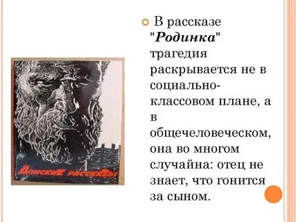 М а шолохов родинка кратко