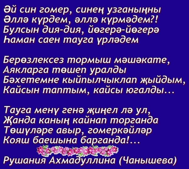 Стихи татарские тормыш. Мэхэбэт пыяласын на русском. Текст песни мэхэббэт пыяласын атасын. Мэхэббэт стихи. Текст песни мэхэббэт пыяласын атасын.