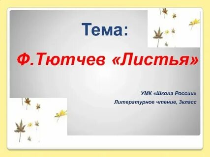 Литературное чтение 3 класс листья