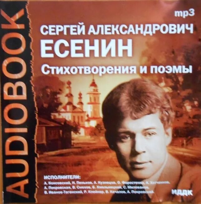 Слушать аудиокниги стихи. Стихотворения. Поэмы. Есенин. Есенин стихотворения и поэмы книга. Стихи Есенина.