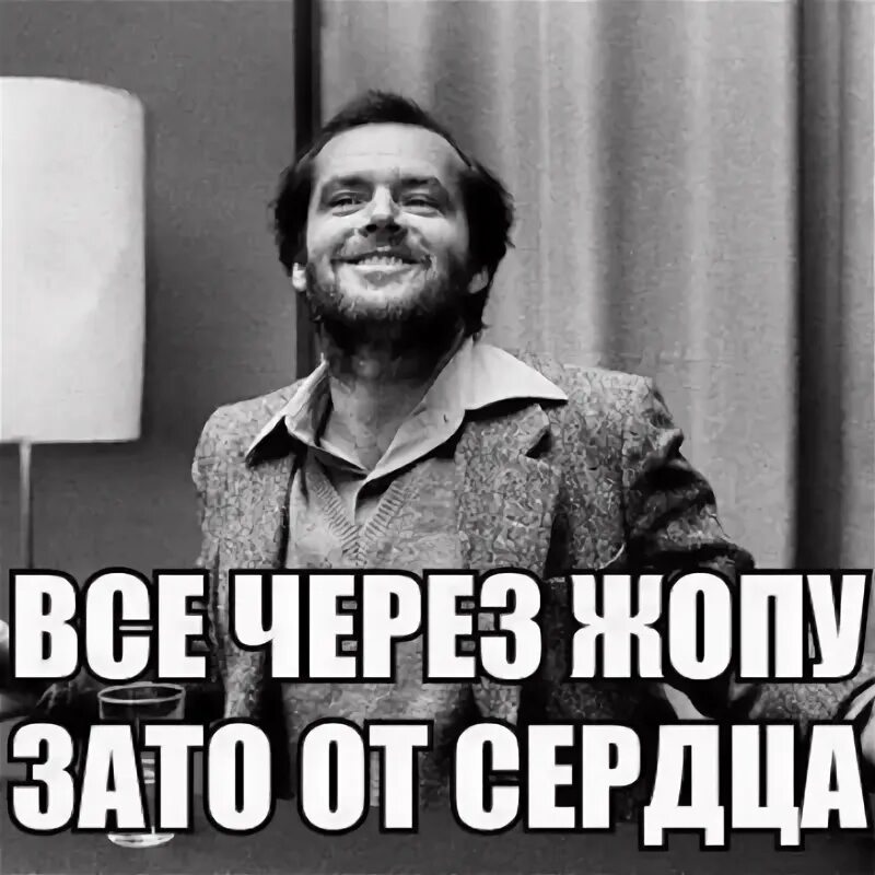 Почему все через ж. Коротко обо мне цитаты. Зато от чистого сердца. Всё через жору сделано.