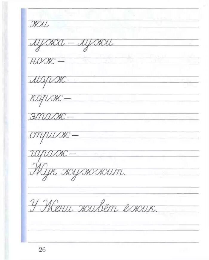 Прописи 1 класс. Прописи 1 класс ж. Уроки прописи 1 класс. Прописи начальная школа 21 века 1 класс. Прописи 3 26